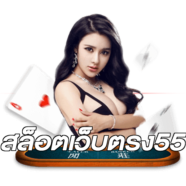 สล็อตเว็บตรง55