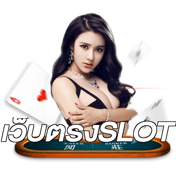 เว็บตรงSLOT