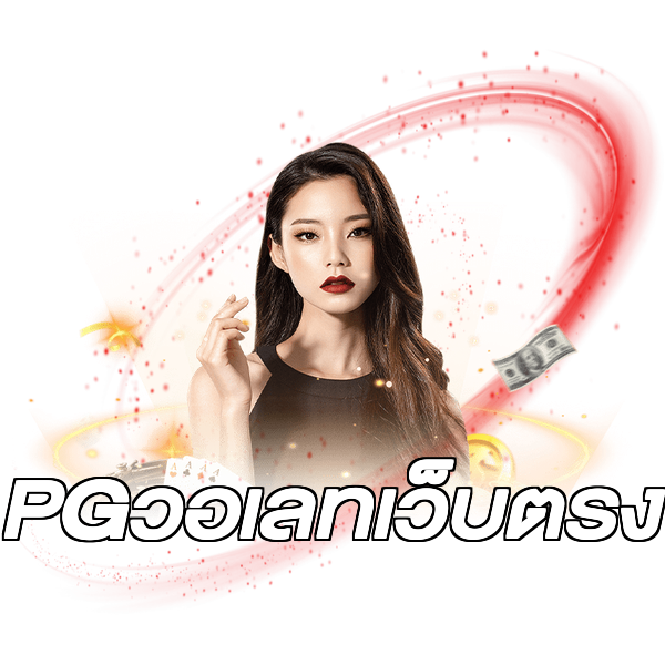 PGวอเลทเว็บตรง