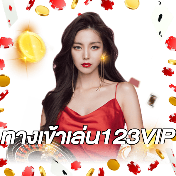 ทางเข้าเล่น123VIP