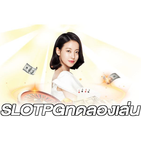 SLOTPGทดลองเล่น