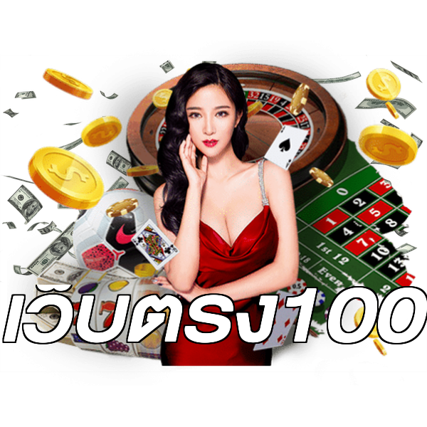 เว็บตรง100