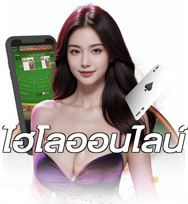 ไฮโลออนไลน์