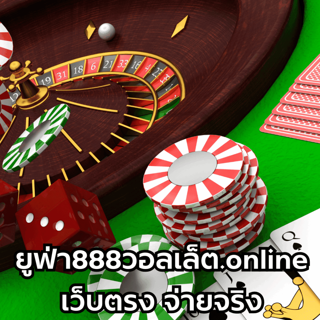 ยูฟ่า888วอลเล็ต.online