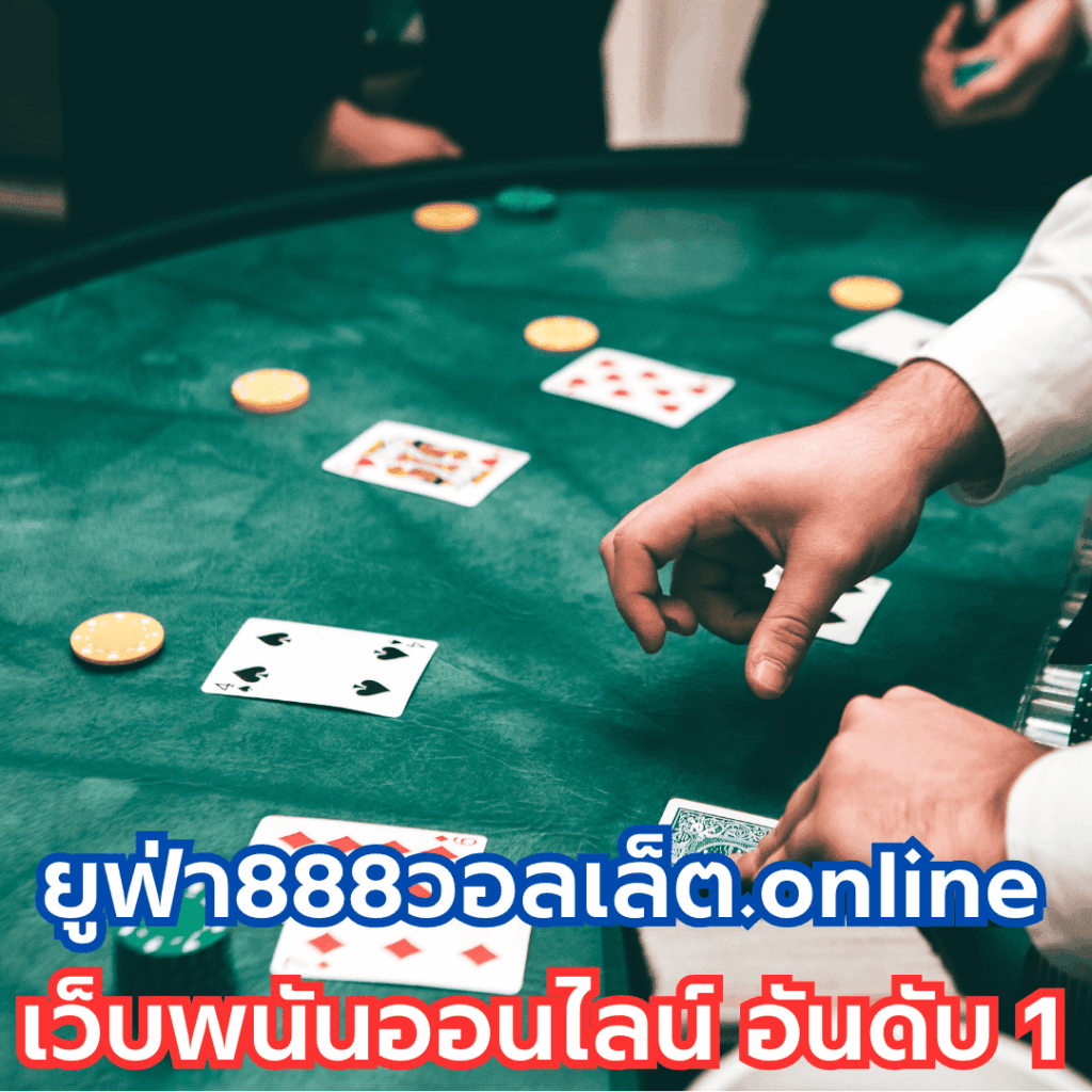 ยูฟ่า888วอลเล็ต.online