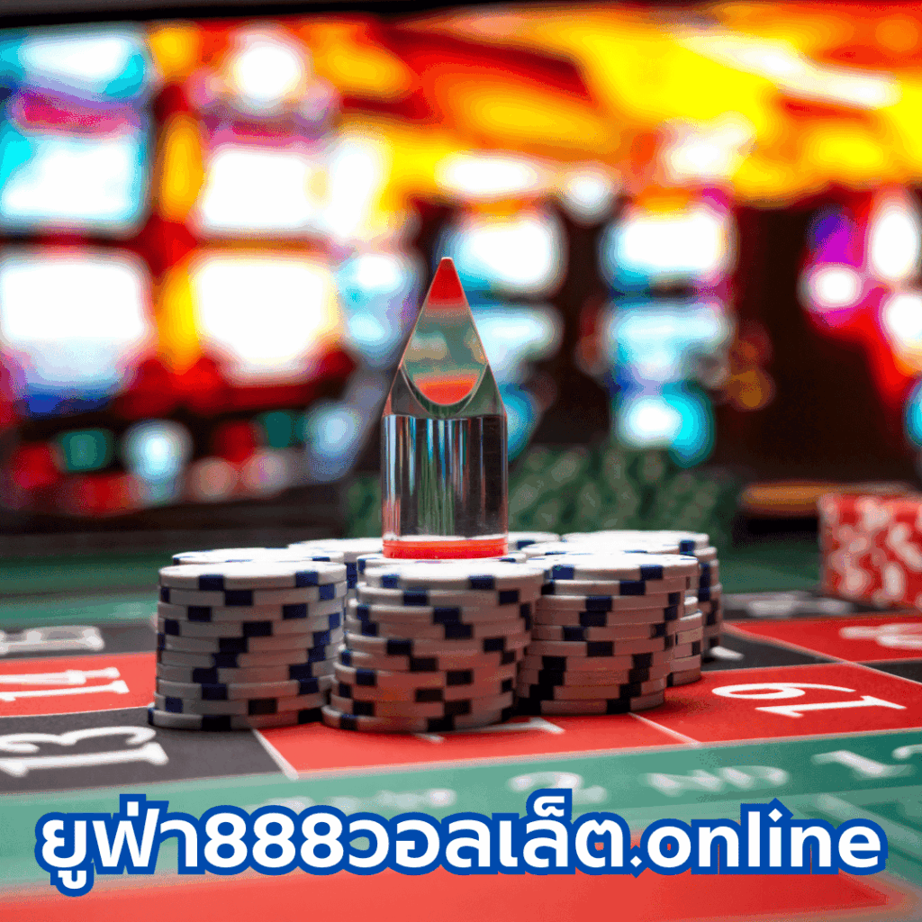 ยูฟ่า888วอลเล็ต.online