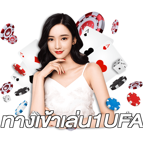 ทางเข้าเล่น1UFA