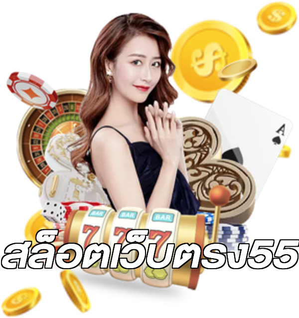 สล็อตเว็บตรง55