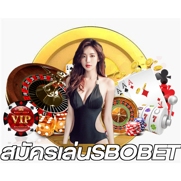 สมัครเล่นSBOBET