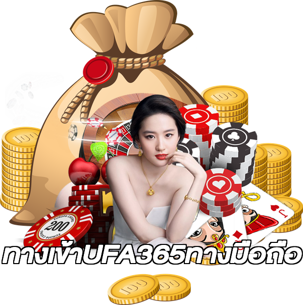 ทางเข้าUFA365ทางมือถือ