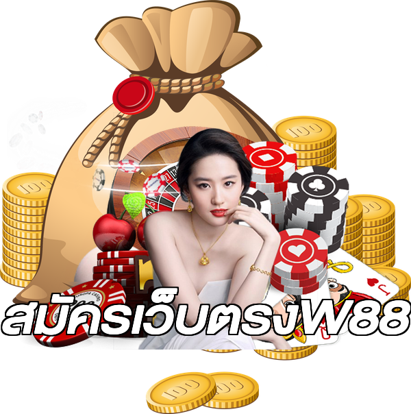สมัครเว็บตรงW88