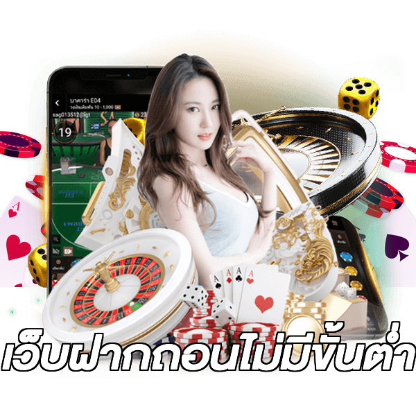 เว็บฝากถอนไม่มีขั้นต่ํา