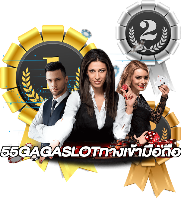 55GAGASLOTทางเข้ามือถือ