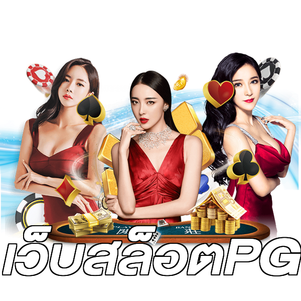เว็บสล็อตPG