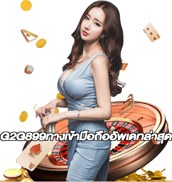 G2G899ทางเข้ามือถืออัพเดทล่าสุด