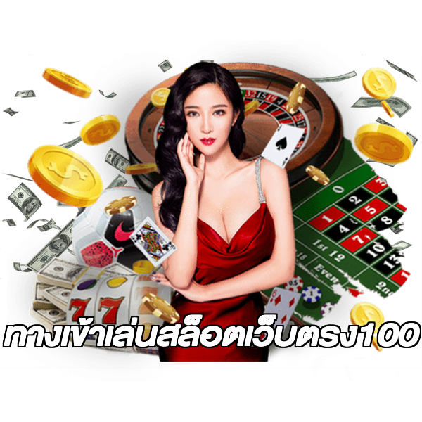ทางเข้าเล่นสล็อตเว็บตรง100