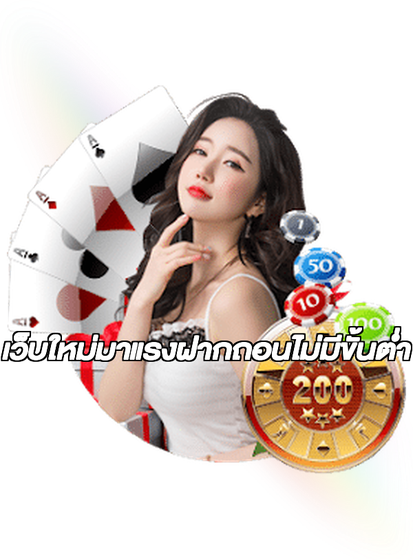 เว็บใหม่มาแรงฝากถอนไม่มีขั้นต่ํา