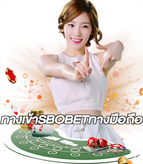 ทางเข้าSBOBETทางมือถือ