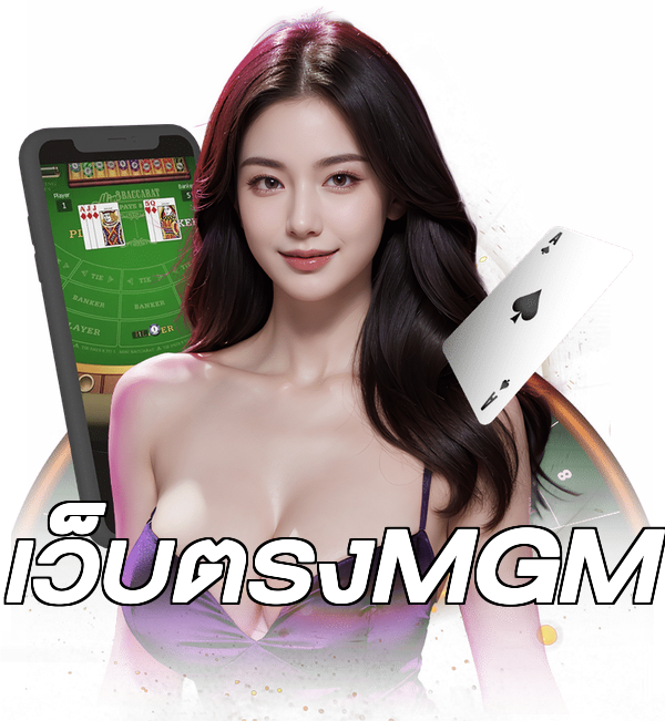 เว็บตรงMGM