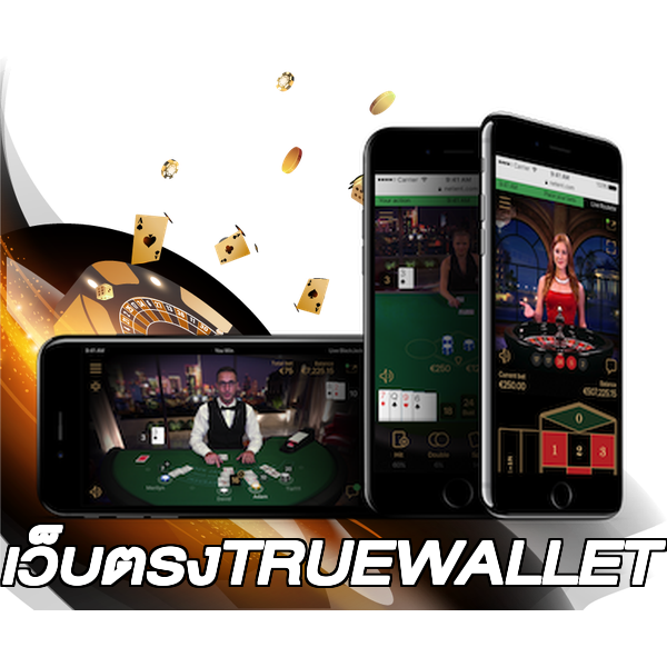 เว็บตรงTRUEWALLET