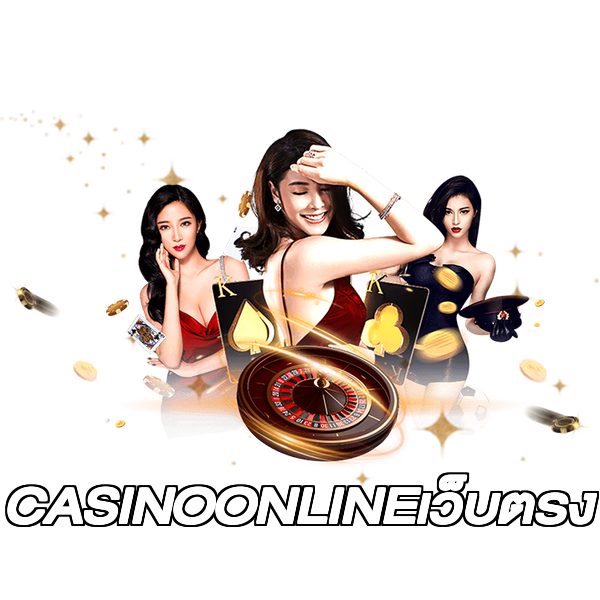 CASINOONLINEเว็บตรง
