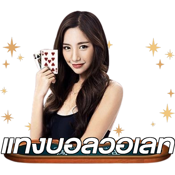 แทงบอลวอเลท