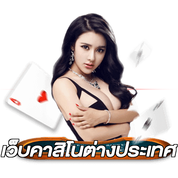 เว็บคาสิโนต่างประเทศ