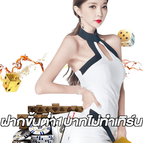 ฝากขั้นต่ํา1บาทไม่ทําเทิร์น
