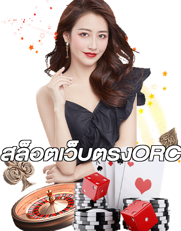 สล็อตเว็บตรงORC