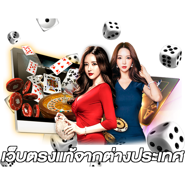 เว็บตรงแท้จากต่างประเทศ