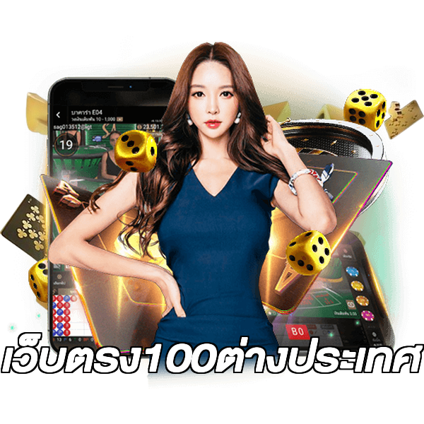 เว็บตรง100ต่างประเทศ